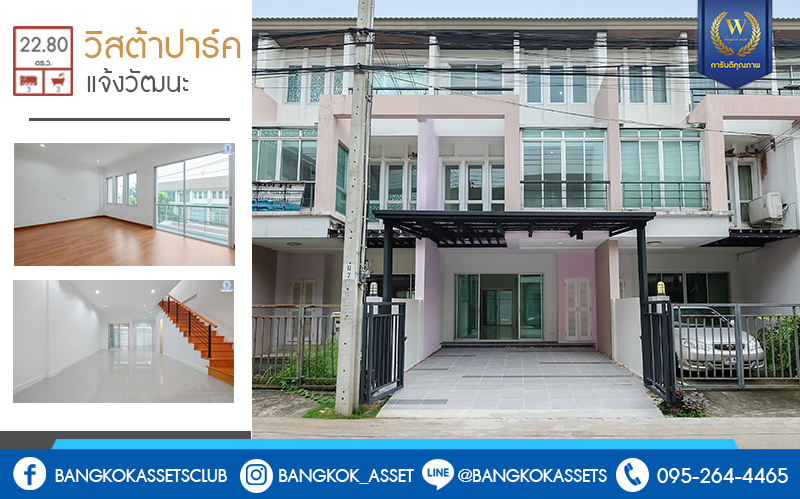 บ้านมือสองตกแต่งใหม่ บ้านสไตล์โมเดิร์น ถนนเมน! ม.วิสต้าปาร์ค-แจ้งวัฒนะ คุณภาพแบรนด์ SC Asset พร้อมอยู่ เนื้อที่ 22.8 ตร.ว. ฟังก์ชั่น 3 ห้องนอน 3 ห้องน้ำ พื้นที่ใช้สอยเกือบ 200 ตร.ม. บนทำเลคุณภาพ! ใกล้เซ็นทรัลฯ และจุดขึ้นทางด่วน แจ้งวัฒนะ